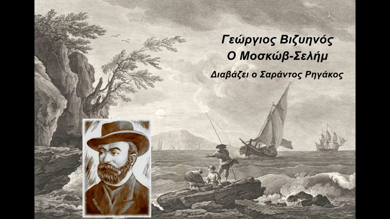Γεώργιος Βιζυηνός - Ο Μοσκώβ-Σελήμ | Διήγημα | Ηχητικό βιβλίο | Greek audio book