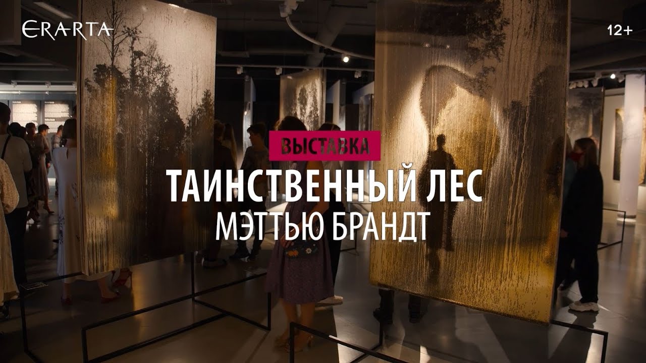 &laquo;Мэттью Брандт. Таинственный лес&raquo;. Выставка в музее Эрарта