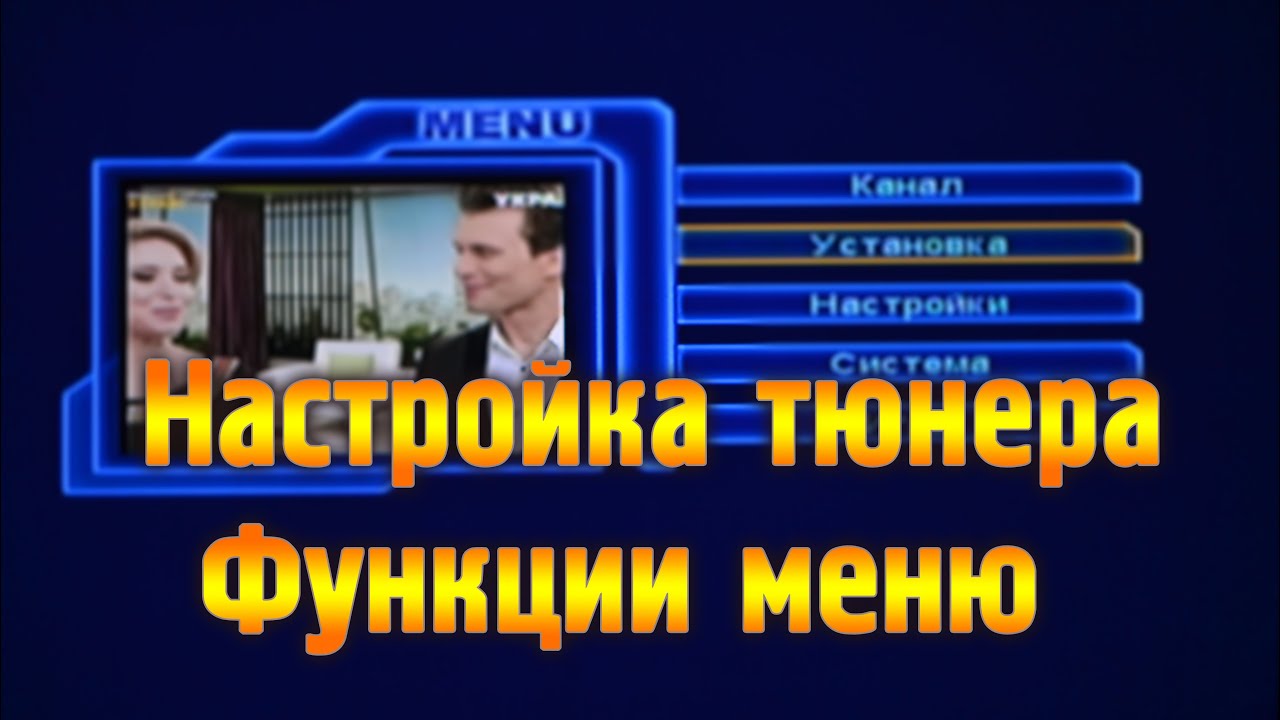 Меню спутникового тюнера Orton 4100. Настройка ресивера