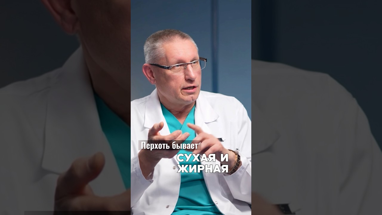 КАКАЯ БЫВАЕТ ПЕРХОТЬ #здоровье #зож #перхоть #дерматолог #кожа