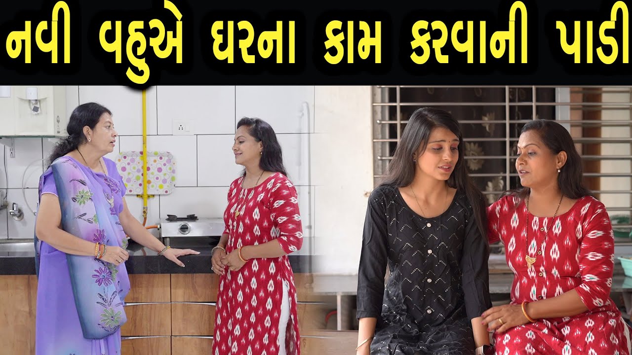 નવી વહુ એ ઘરના કામ કરવાની ના પાડી | Khushi Films