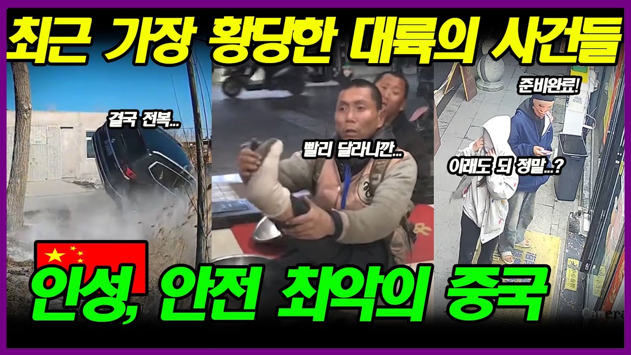 중국반응 | 안전 인성 최악! 대륙의 황당하고 이해하기 힘든 사건들