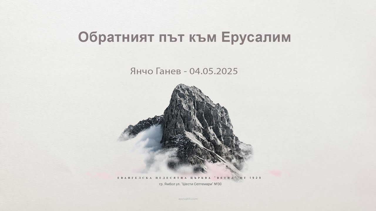 Обратният път към Ерусалим |Янчо Ганев| 04.05.2025