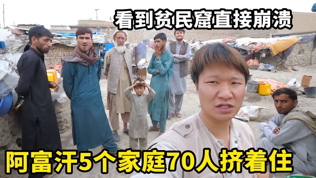 中国小伙看到阿富汗贫民窟直接崩溃！来到红衣小女孩的家，5个家庭70口人挤在垃圾堆生活【藏锋Kevin】