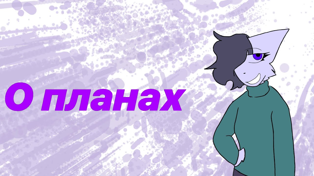 Немного о планах канала / Animator CAtrinA/