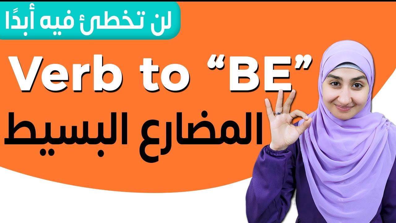 #6 شرح الفعل المساعد be | تعليم قواعد اللغة الانجليزية كاملة | تعلم زمن المضارع البسيط