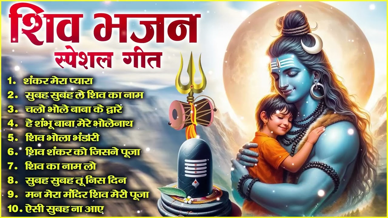शिव जी के भजन || Ad Free Non Stop Bhajan ||