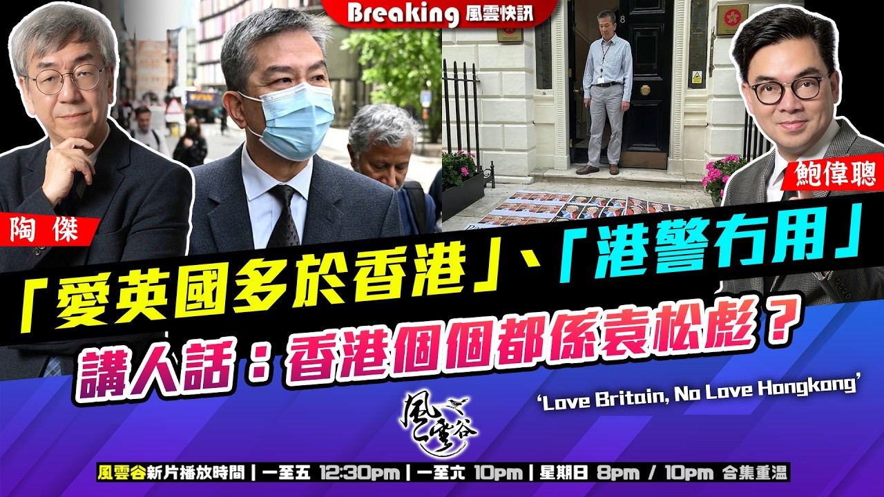 Ch. 1684：「愛英國多於香港」、「港警冇用」 講人話：香港個個都係袁松彪？｜風雲快訊｜2026/03/19