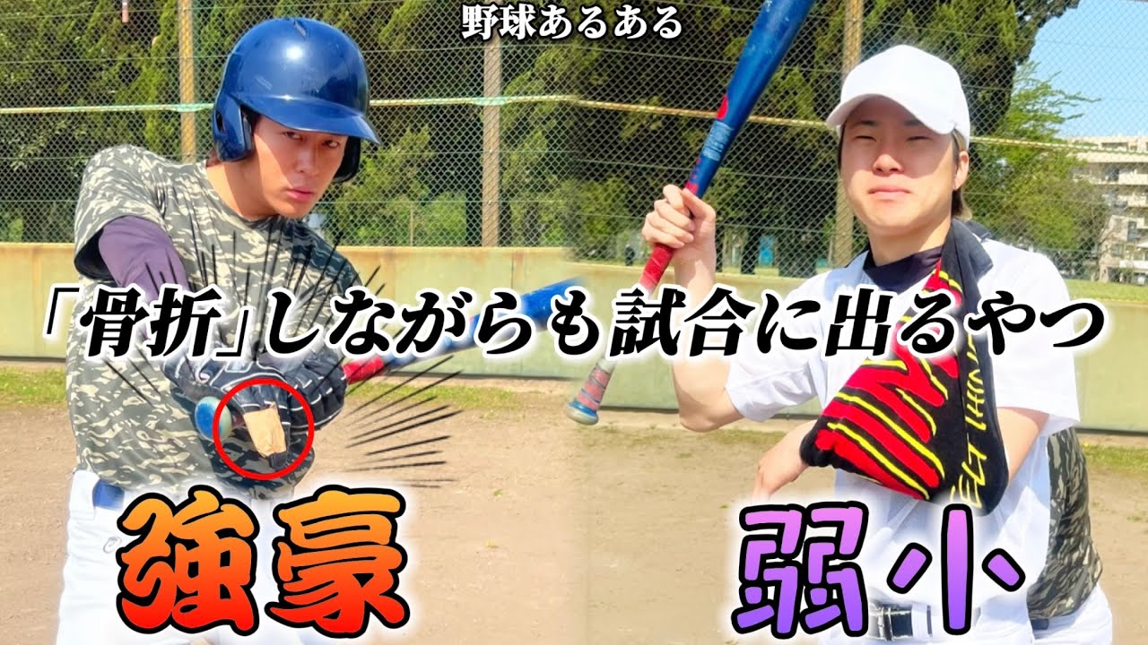 【野球あるある】｢骨折｣しながらも試合出るやつ〜強豪の弱小の違い〜