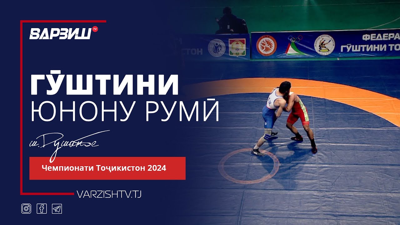Гӯштини юнону-румӣ. Чемпионати Тоҷикистон 2024. Қисми 1