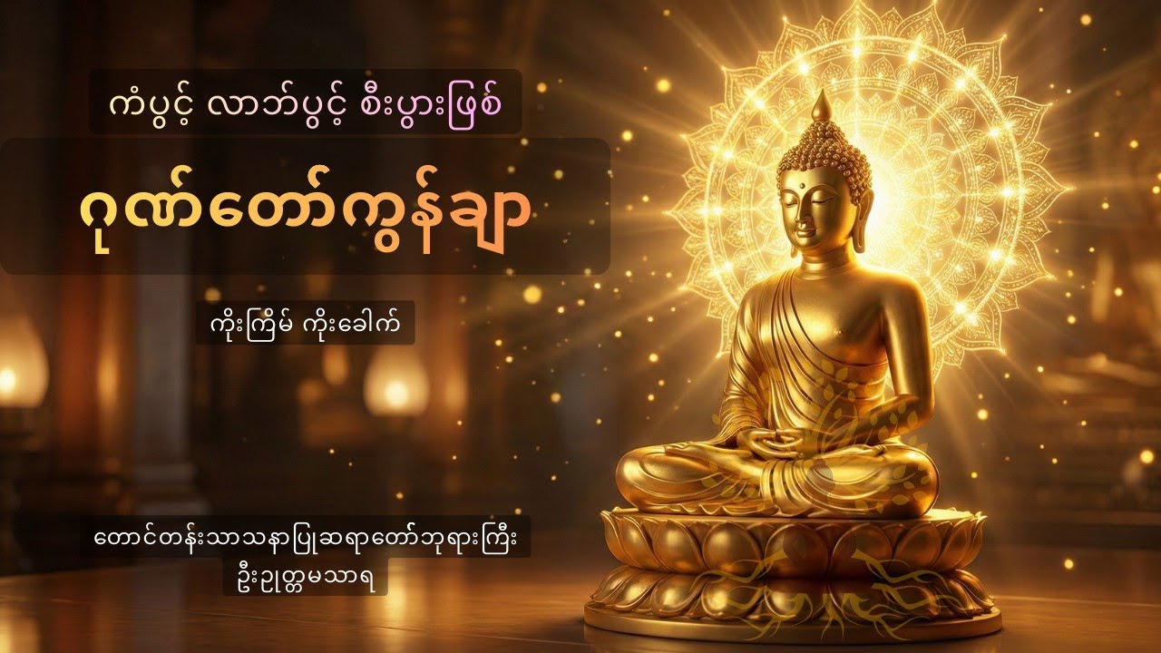 ဂုဏ်တော်ကွန်ချာ။ ကိုးကြိမ် ကိုးခေါက်။ ကံပွင့် လာဘ်ပွင့် အန္တရာယ်ကင်း မနက်ခင်းတရားတော်။ ဦးဥုတ္တမသာရ။
