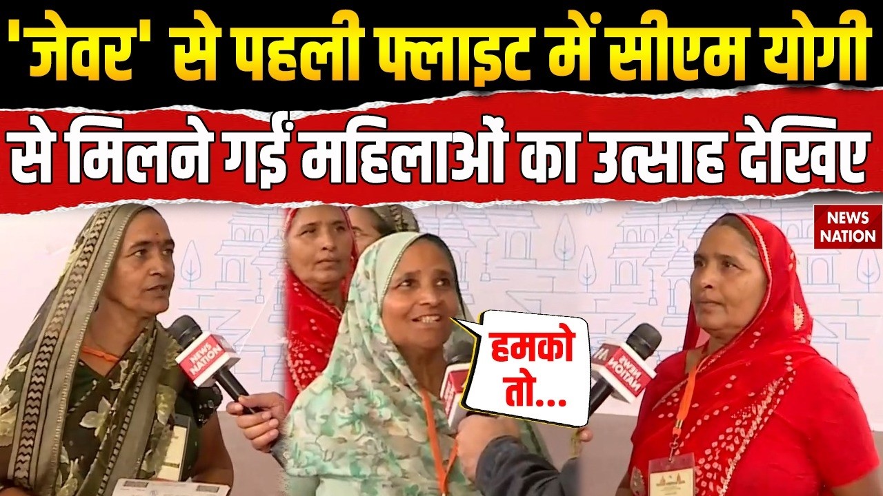 Jewar Airport First Flight: CM Yogi से मिलने गईं महिलाओं का उत्साह देखिए।  Noida International