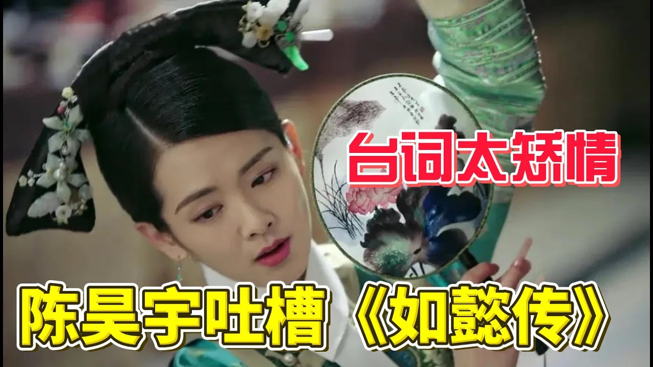 魏嬿婉劇裏劇外都被欺負，原來演員自己也吐槽《如懿傳》！