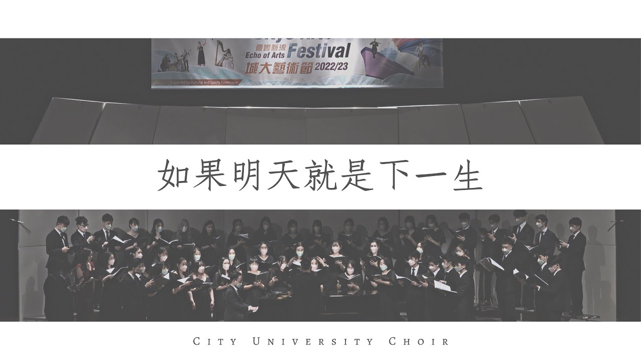 如果明天就是下一生 | City University Choir | 2022/23 CityU Arts Festival - Bravo! Brava! Bravi!