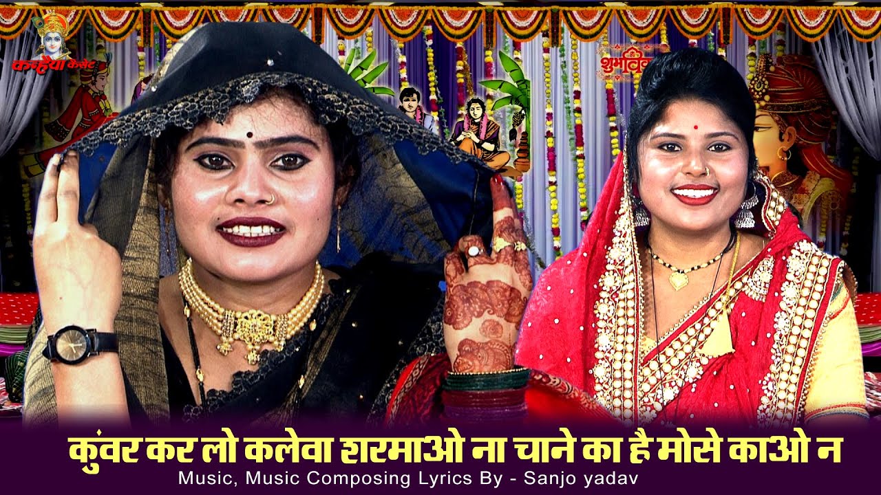 कुंवर कर लो कलेवा शरमाओ ना चाने का है मोसे काओ न | कुंवर कलेवा नेग बुंदेली विवाह गारी | संजो यादव