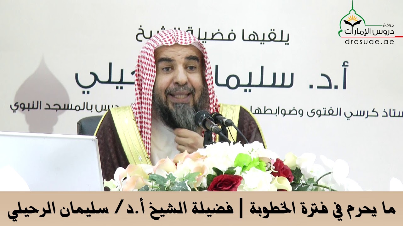 ما يحرم في فترة الخطوبة | فضيلة الشيخ أ. د/ سليمان الرحيلي