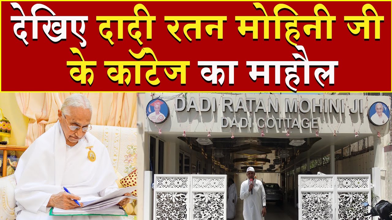देखिए दादी रतन मोहिनी जी के कॉटेज का माहौल | Brahma Kumaris | Madhuban News | Shantivan | Mount Abu