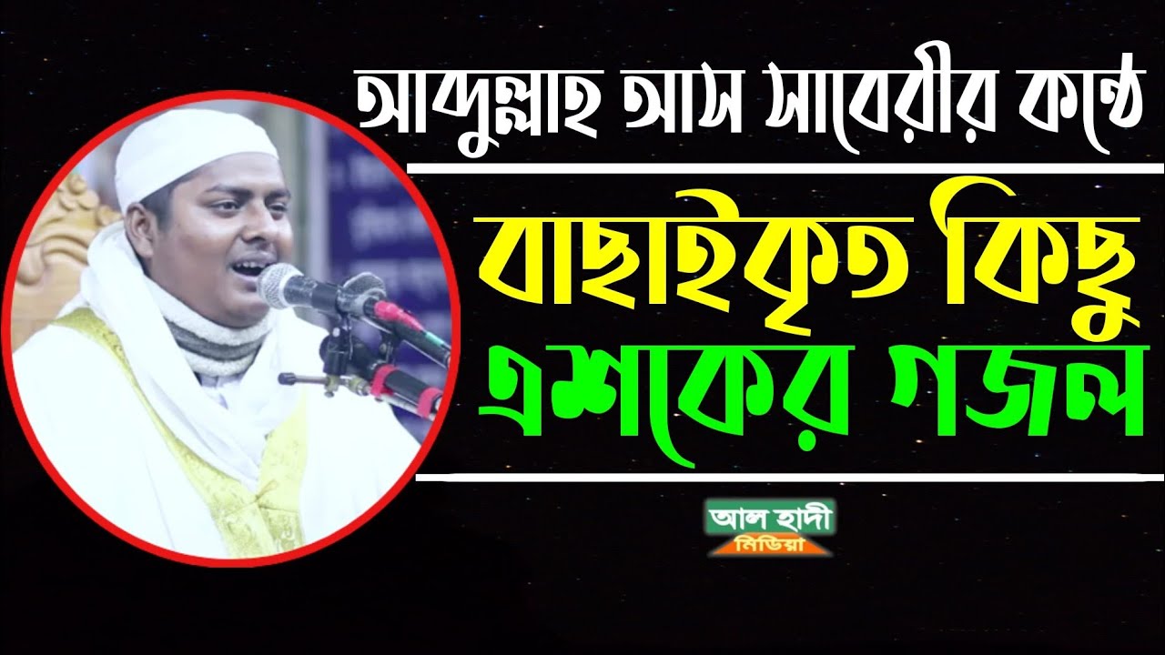 মাওলানা আব্দুল্লাহ আস সাবেরীর কন্ঠে বাছাইকৃত কিছু এশকের গজল|mawlana abdullah as saberi|alhadimedia