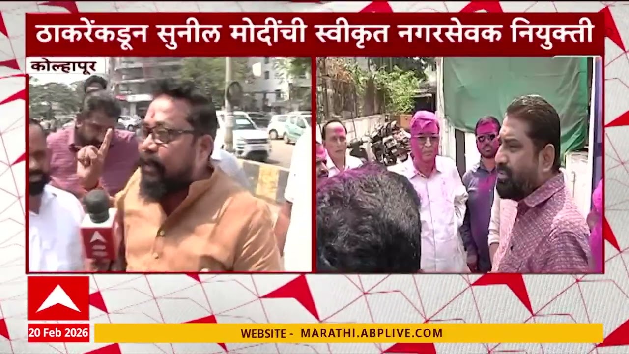Kolhapur Sunil Modi : ठाकरेंकडून सुनील मोदींची स्वीकृत नगरसेवक नियुक्ती, कोल्हापुरात गोंधळ