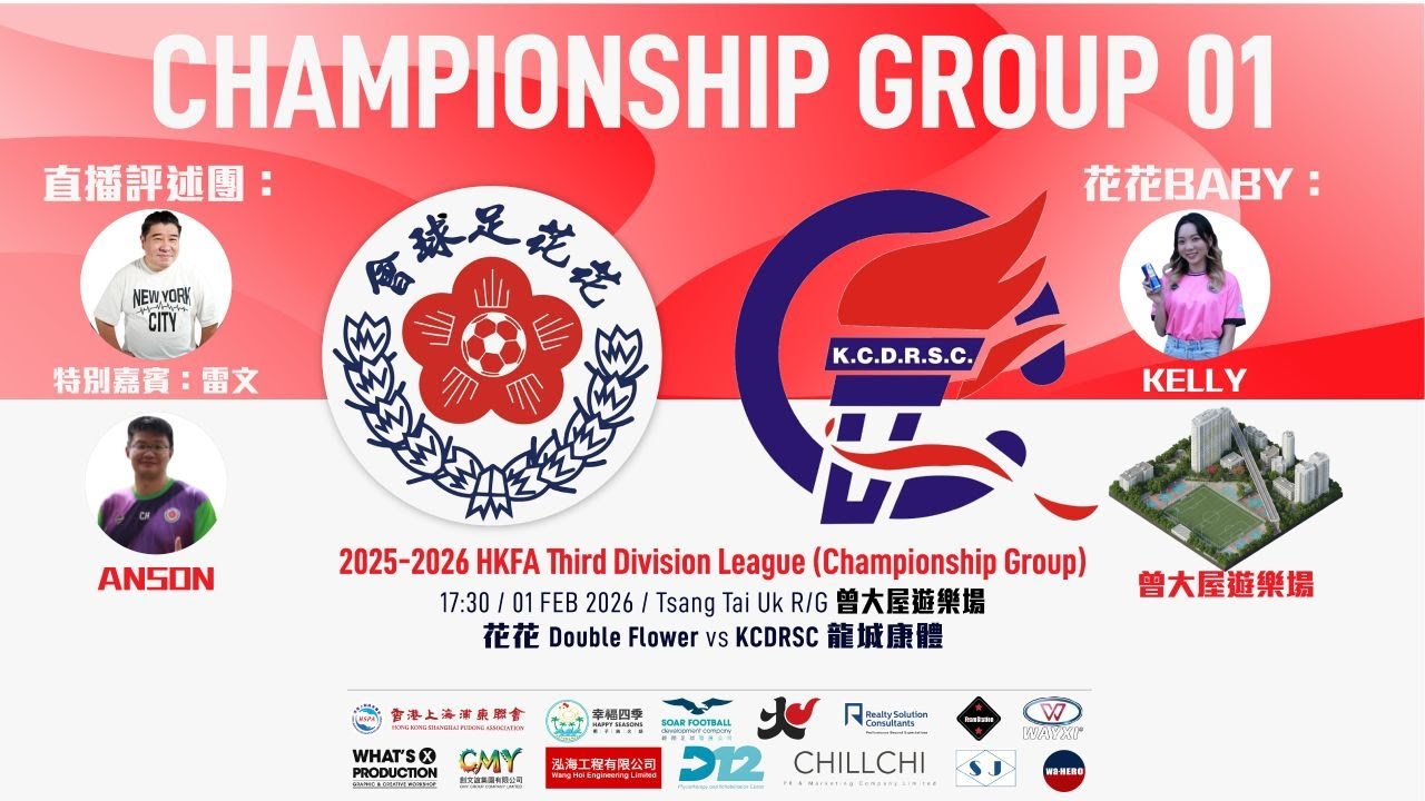 (LIVE) 花 花 VS 龍城康體- 香港丙組足球聯賽2025/2026