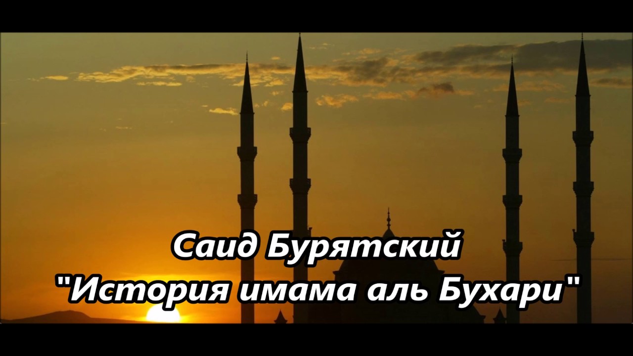 История имама аль-Бухари, - рассказывает Саид Бурятский