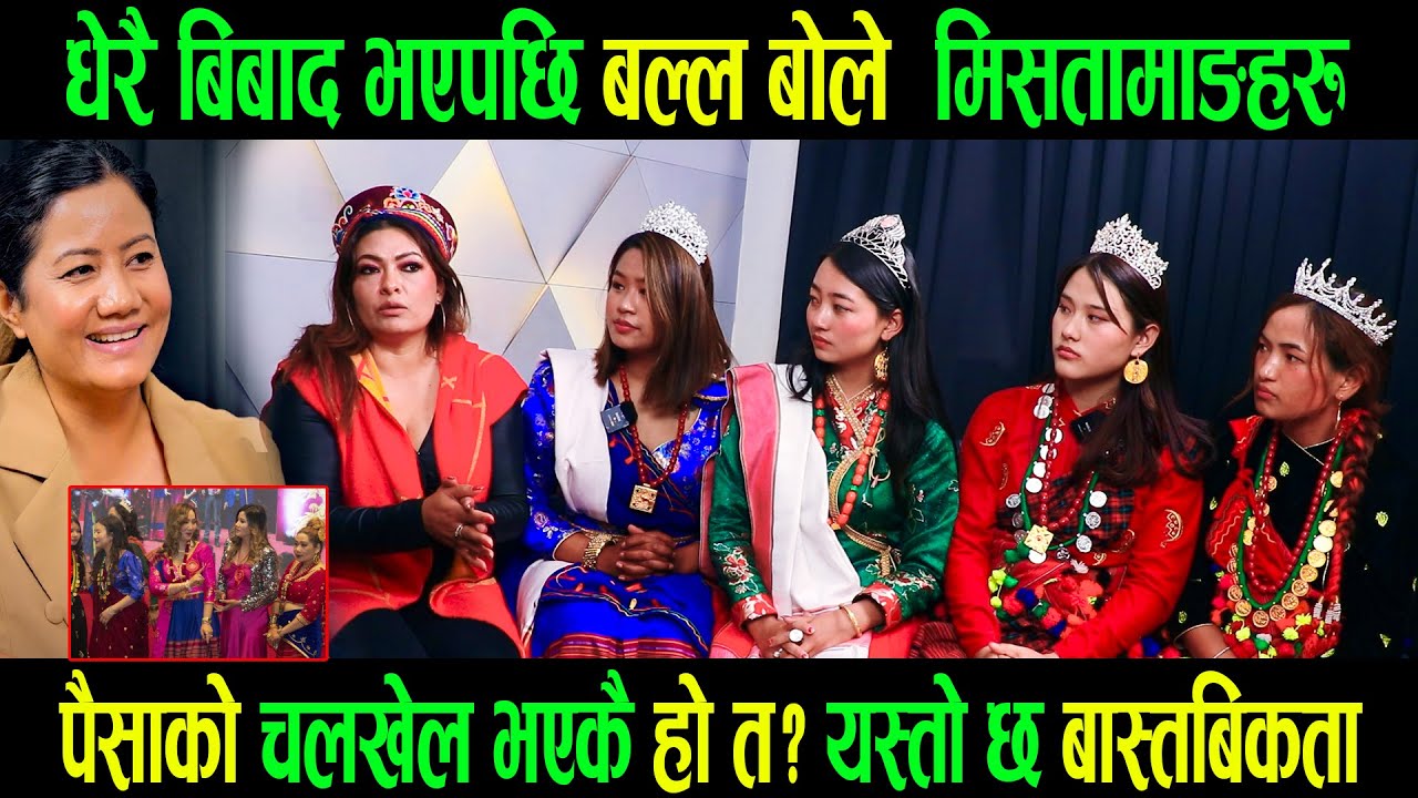 Miss Tamang मा पैसाको चलखेल भएकै हो त? Miss Tamang हरुले खोले भितृ बास्तबिकता|Ranjeeta |Miss Tamang|