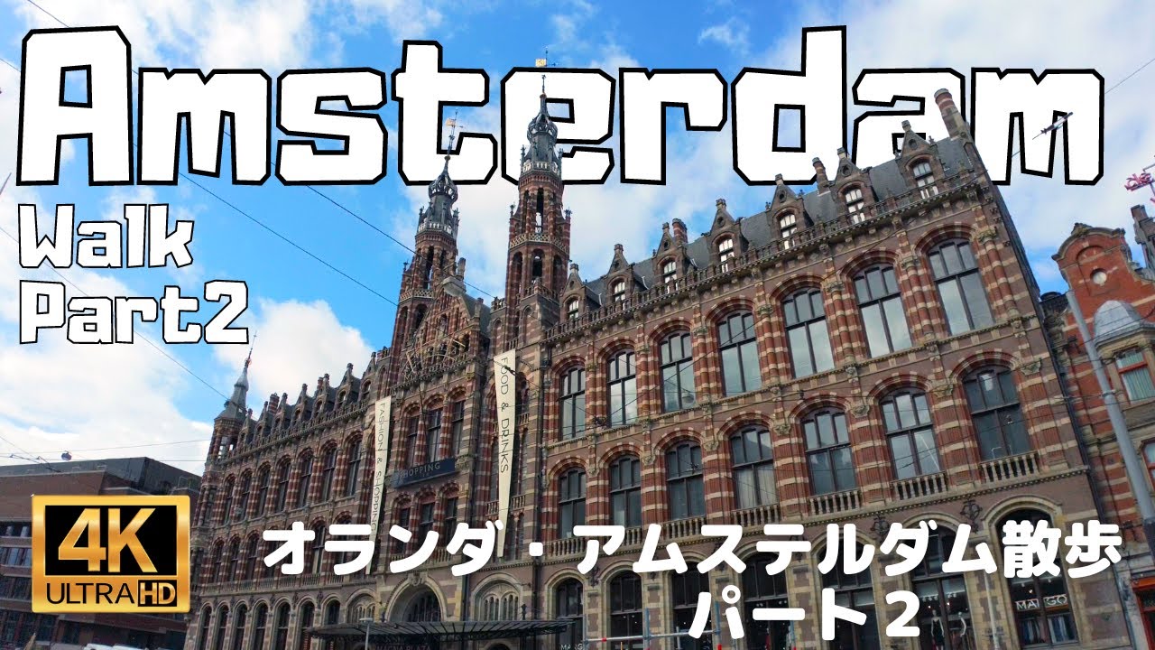 【4K Walk】Amsterdam, Netherland Part2. Dam Square to Flower Market.