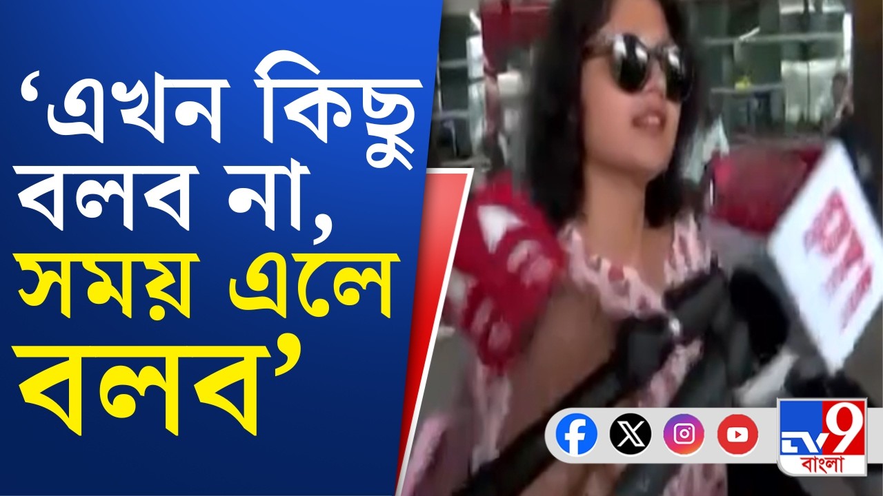 Saayoni Ghosh LIVE, TMC Rebel MP: দিল্লি বিমানবন্দরে সায়নী ঘোষ কী বলেলন?