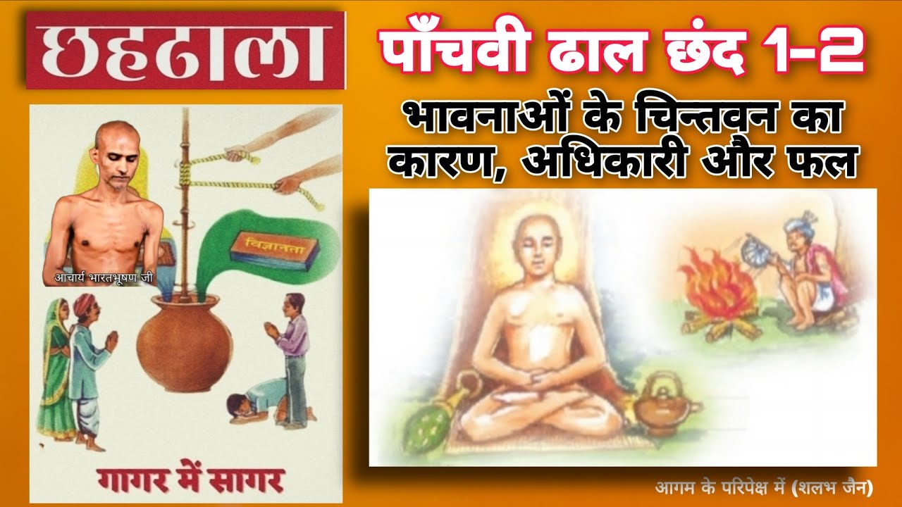 49. छहढाला पाँचवी ढाल छंद 1-2 । भावनाओं के चिन्तवन । भावना का फल । ChhahDhala । @aagamkeparipekshme