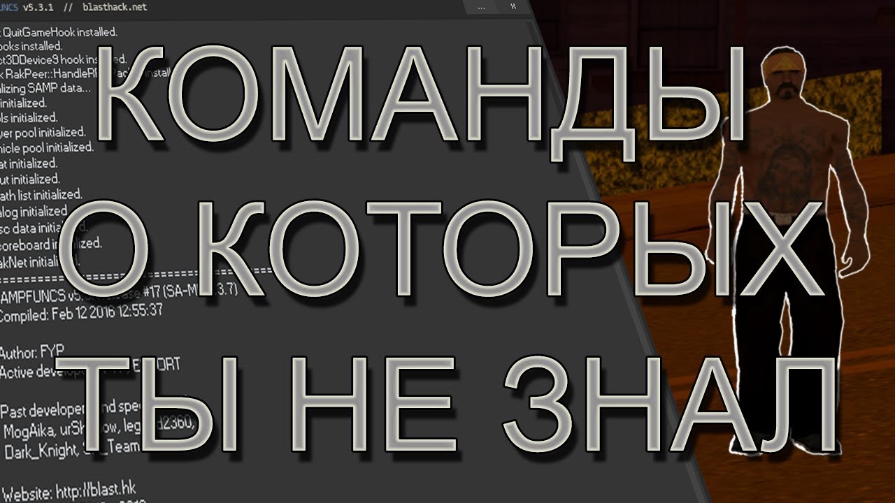 КОНСОЛЬНЫЕ КОМАНДЫ SAMPFUNCS О КОТОРЫХ ТЫ НЕ ЗНАЛ