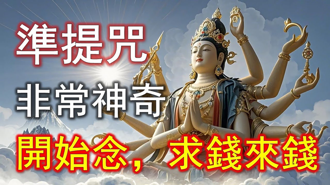 準提咒不是求錢，卻讓收入自然飛起來#準提咒 #准提咒#準提佛母