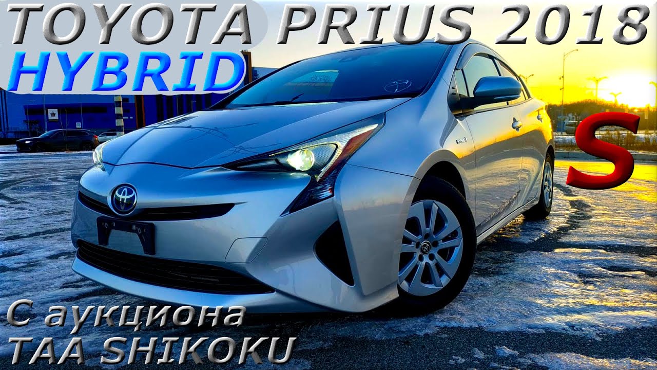 TOYOTA PRIUS, S, 2018 г. HYBRID. С аукциона TAA SHIKOKU. Во Владивостоке 1 293 000 р.