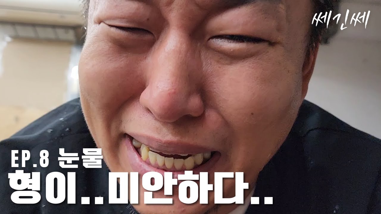 쎄긴쎄 l EP.8 눈물이 안 멈춘다고 씨X