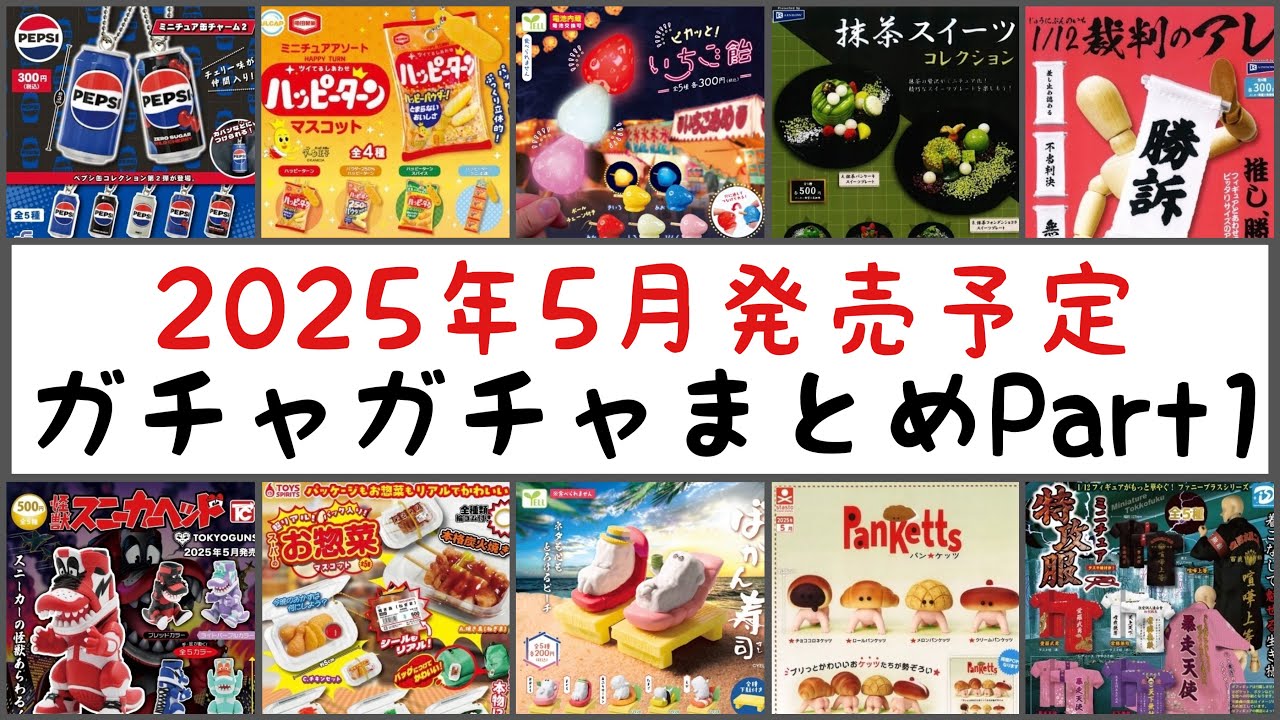 【最新情報】2025年5月発売予定のガチャガチャまとめPart1