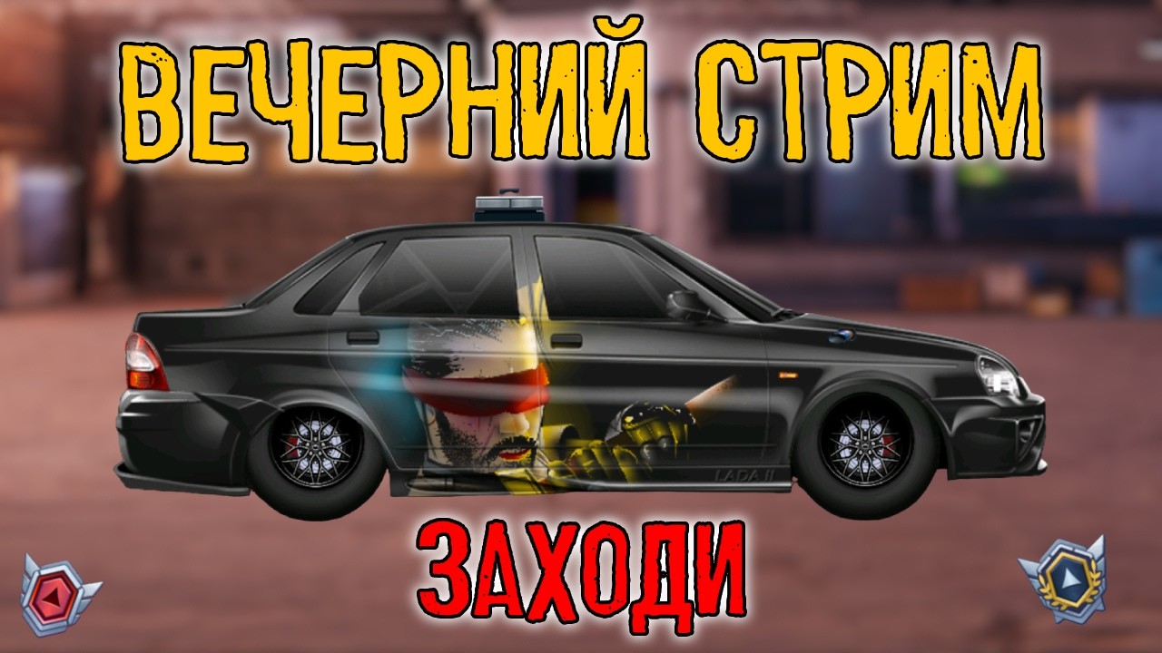 НОЧНОЙ СТРИМ! Drag Racing:Уличные гонки АПАЕМ КОМАНДНЫЕ СОРЕВНОВАНИЯ