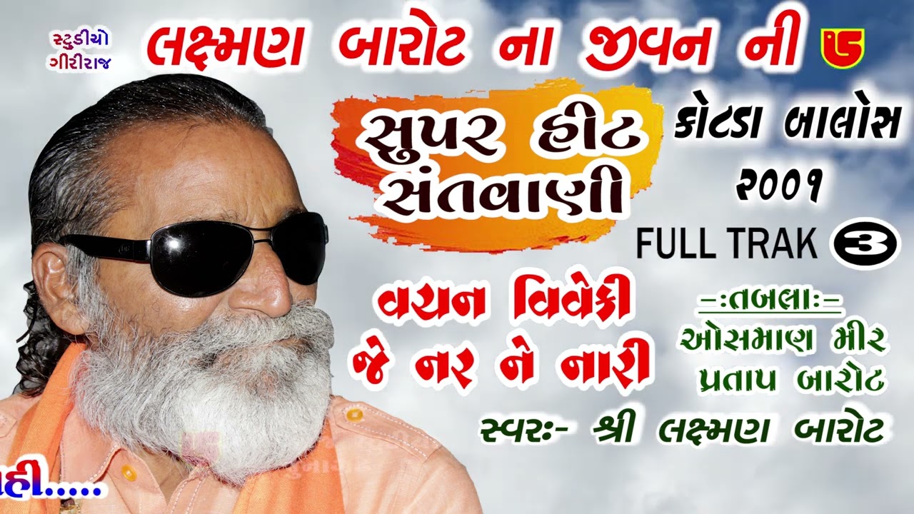 વચન વિવેકી | લક્ષમણ બાપુ બારોટ ના જીવન ની સુપરહિટ સંતવાણી | ૦૩-કોટડા બાલોસ