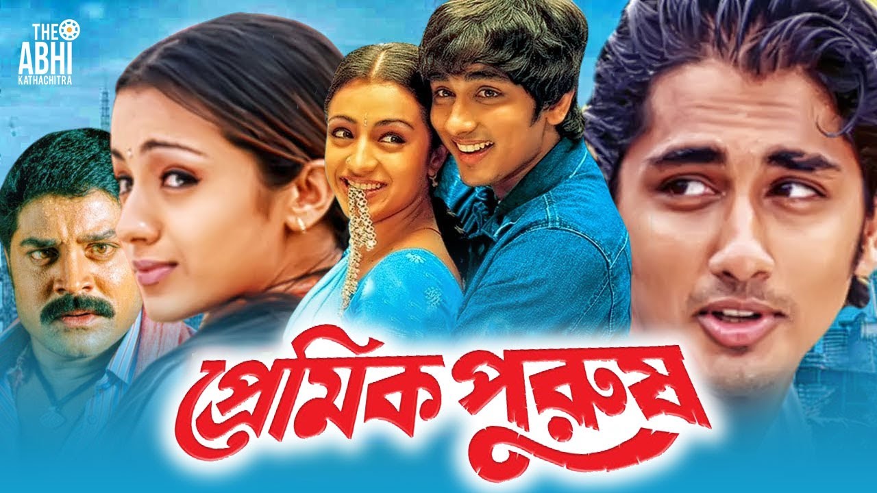 Premik Purush | প্রেমিক পুরুষ | South Bangla Dub Film | Trisha , Siddhartha , Srihari , Prakash Raj
