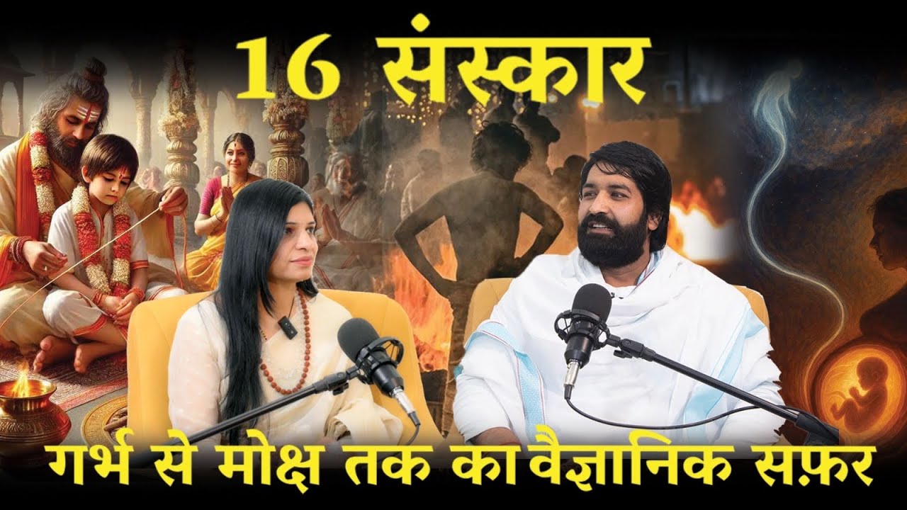सनातन के 16 संस्कार, एक वैज्ञानिक दृष्टिकोण 🚩#sanatan  #sanatandharma#viral 