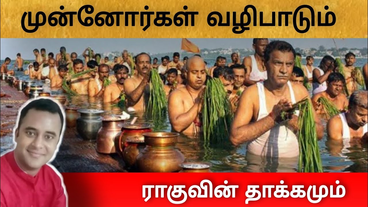 முன்னோர்களின் வழிபாடும் ராகுவின் கர்மாவும்.