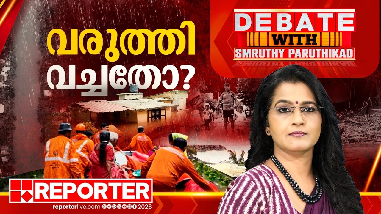 വരുത്തി വച്ചതോ? | DEBATE WITH SMRUTHY PARUTHIKAD
