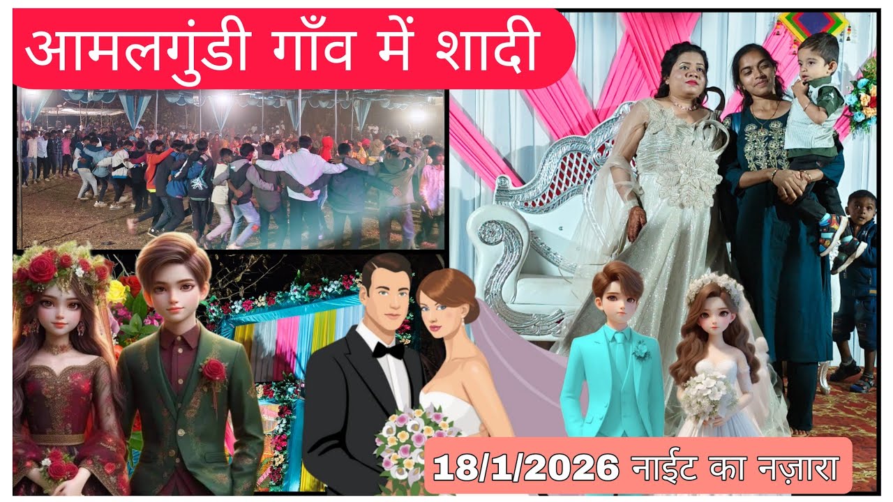 आमलगूंडी गाँव में शादी ब्लॉग #2026 #आदिवासी gamit शादी #2026 #marriage 