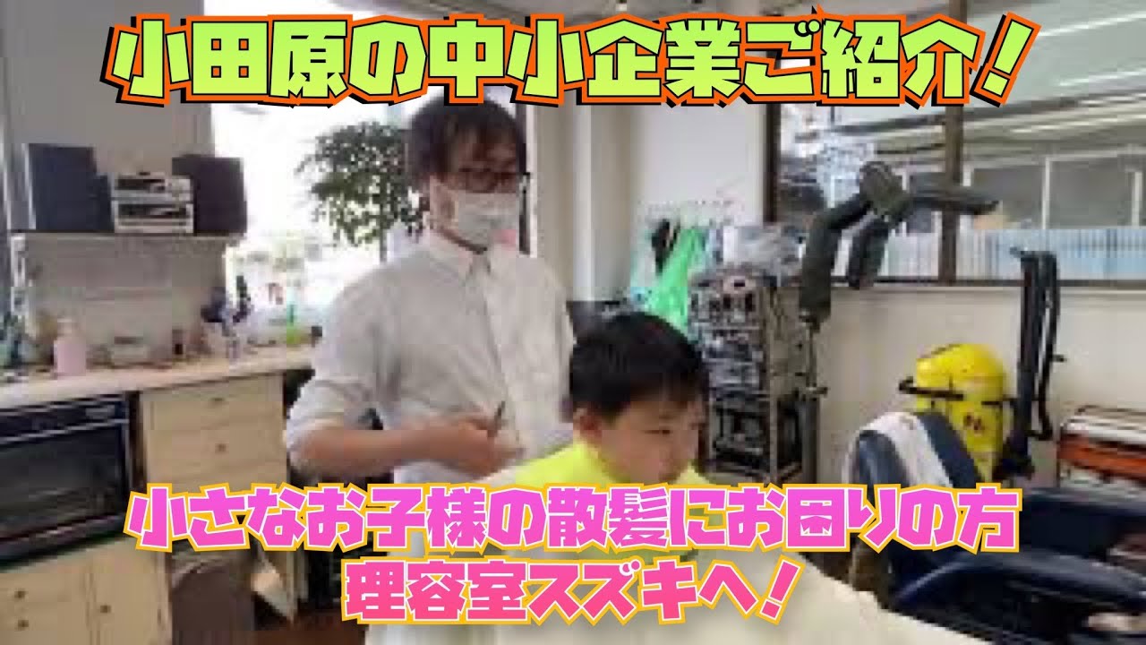 小田原の企業紹介！おうちで切りにくい小さなお子様もプロに任せれば安心！小田原市穴部「理容室スズキ」【床屋】【理髪店】