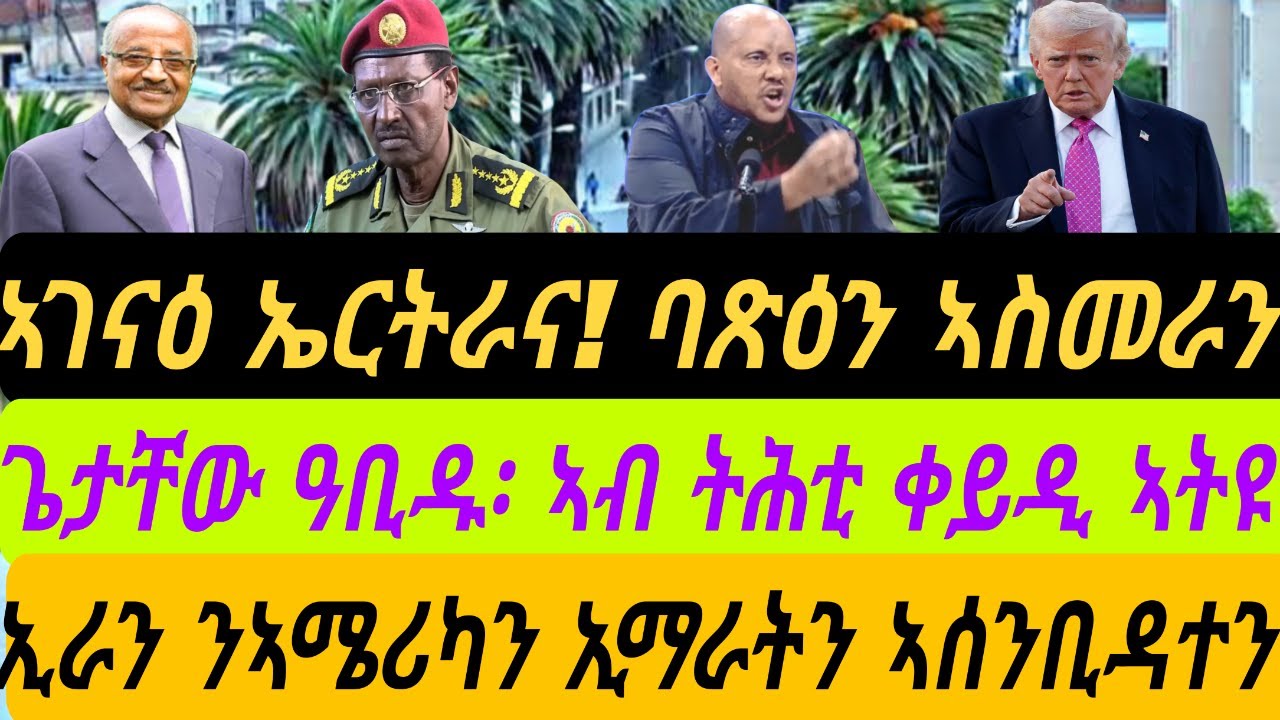 ኣገናዕ ኤርትራና! ባጽዕን ኣስመራን። ጌታቸው ዓቢዱ፡ ኣብ ትሕቲ ቀይዲ ኣትዩ። ኢራን ንኣሜሪካን ኢማራትን ኣሰንቢዳተን። ብቀጥታ ኣቆጻጽራ በርሊን ስዓት 8