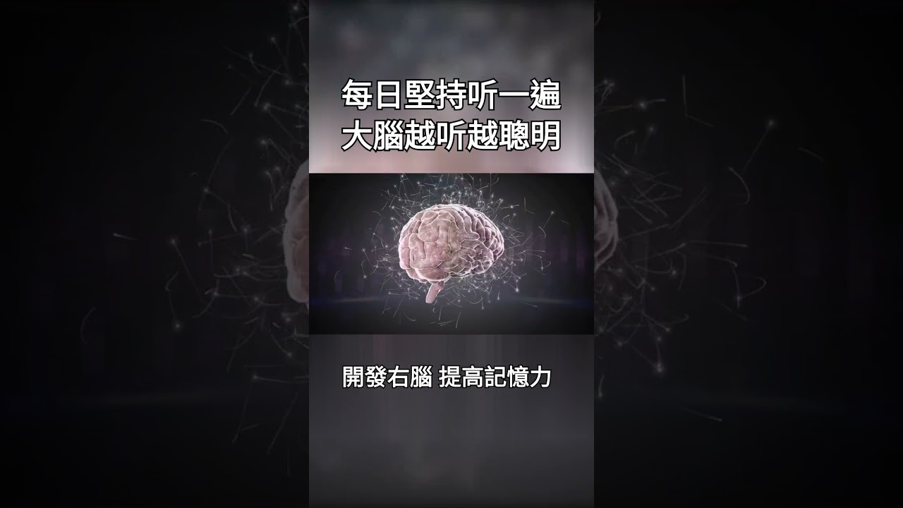 阿爾法腦波音樂，每日聽一次，開發右腦，提高記憶力，大腦越聽越聰明，你會回來感謝我的