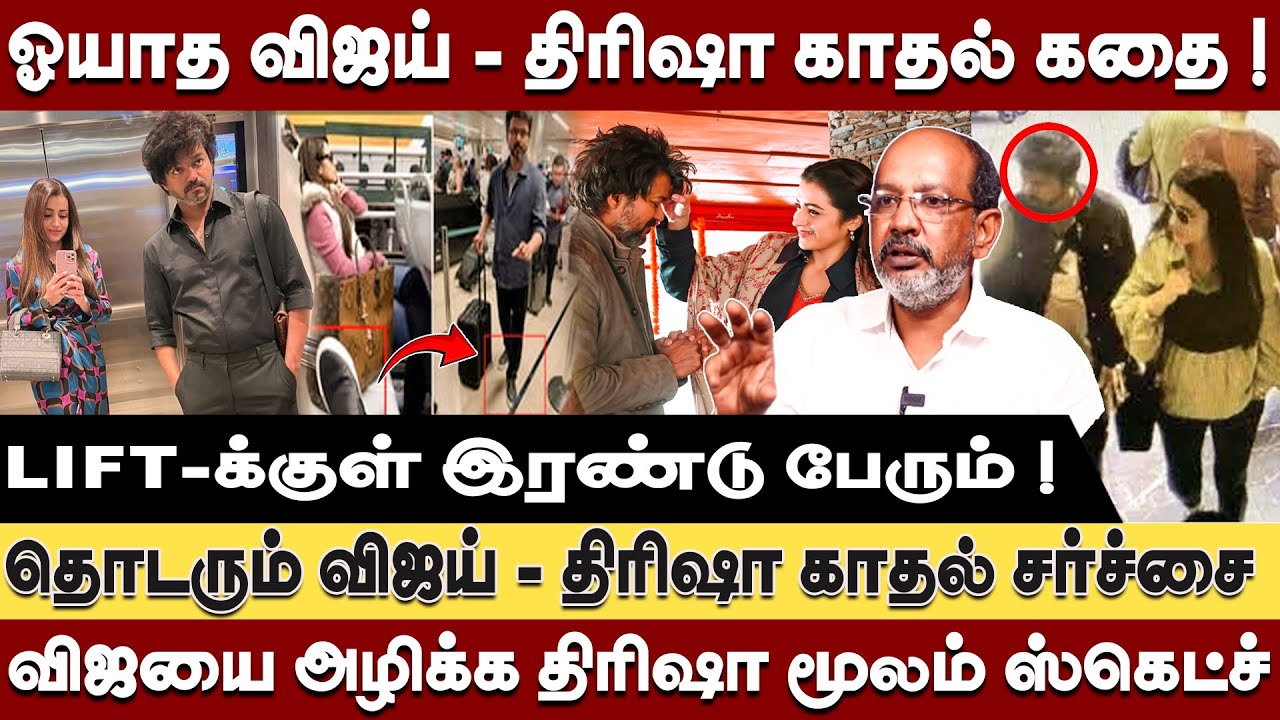 ஒரே ஒரு photo - பத்த வைத்த திரிஷா - விஜயிடம் இருந்து வந்த கால்? Cheyyaru Balu about Vijay - Trisha