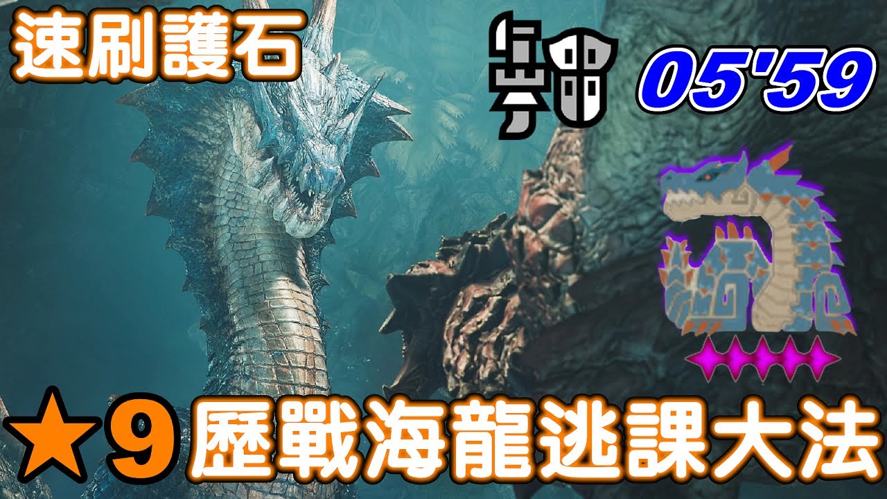 【MHWilds】9星☆5個體歷戰海龍 / 速刷護石 / 逃課大法 / 銃槍05'59 / 土石流術 / 有手就行