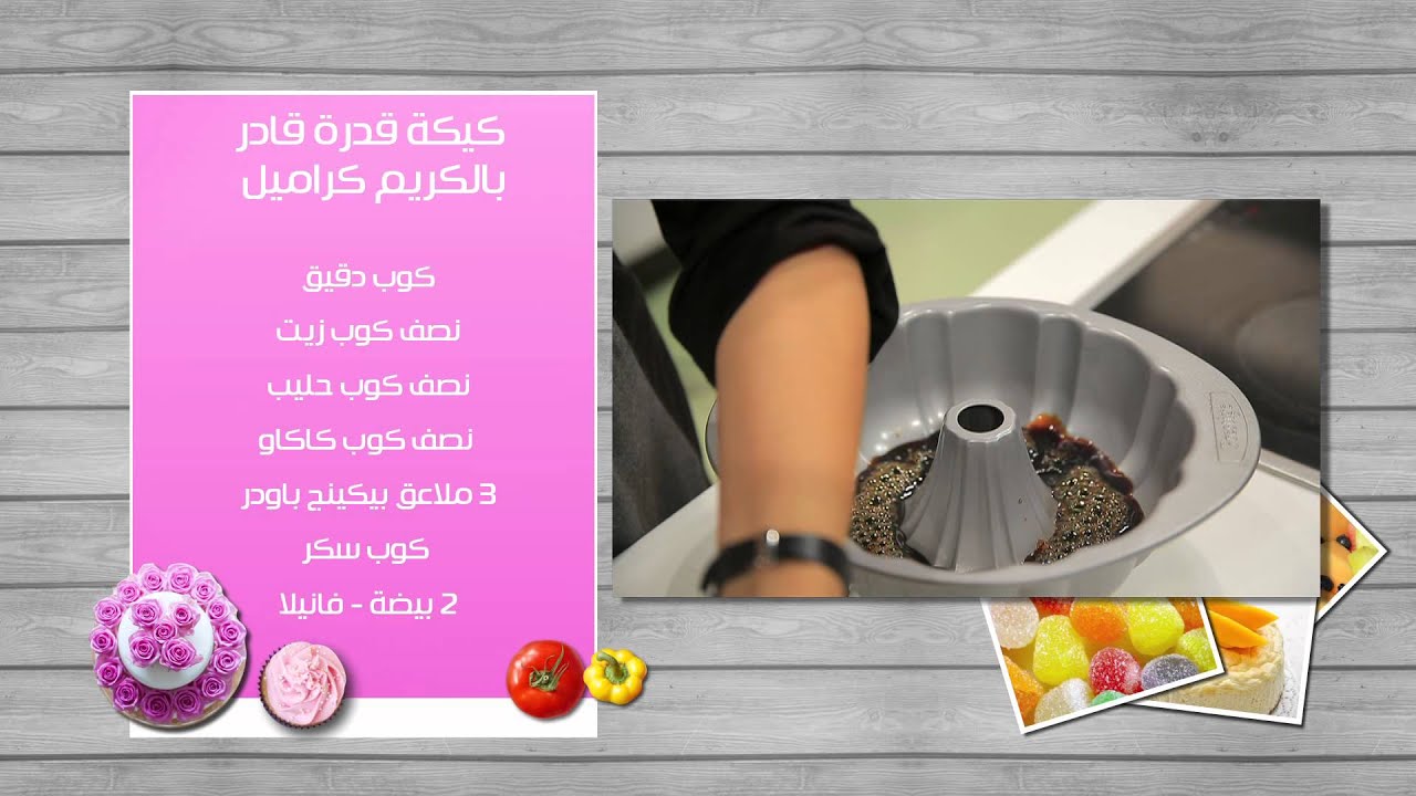 كيكة قدرة قادر بالكريم كراميل #زعفران_وفانيلا #غادة_التلى #cbcsofra