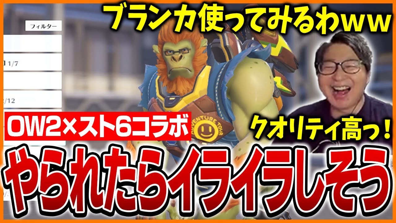 OW2とスト6コラボのクオリティの高さに驚くたいじ【Overwatch2】