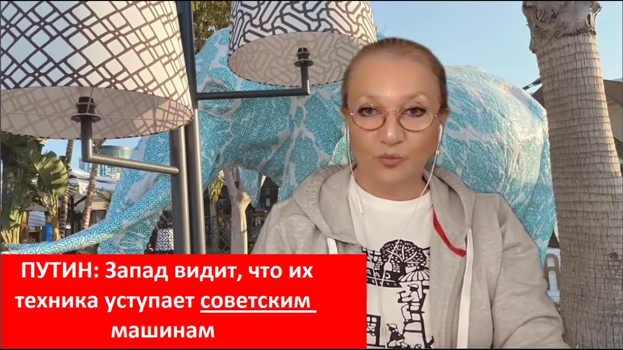 Путин Запад видит, что их техника уступает советским машинам № 4398