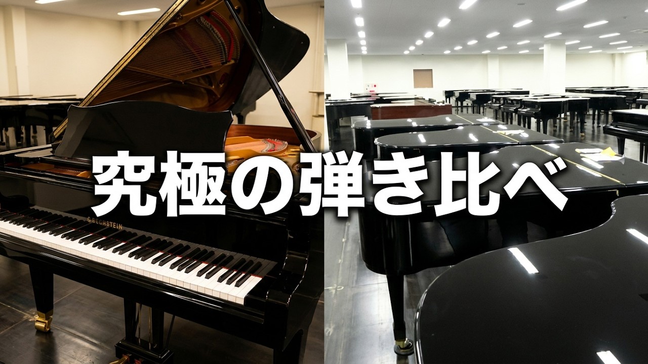 グランドピアノ世界三大メーカーなど弾き比べ